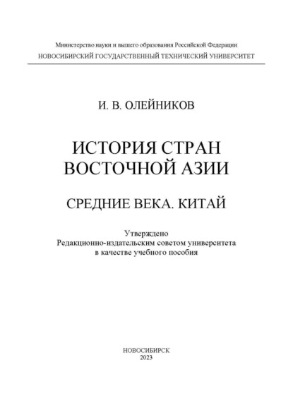 Скачать книгу История стран Восточной Азии. Средние века. Китай