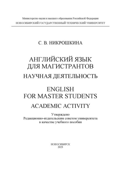 Английский язык для магистрантов: научная деятельность / English for master students: academic activity