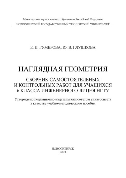 Скачать книгу Наглядная геометрия. Сборник самостоятельных работ для учащихся 6 класса Инженерного лицея НГТУ