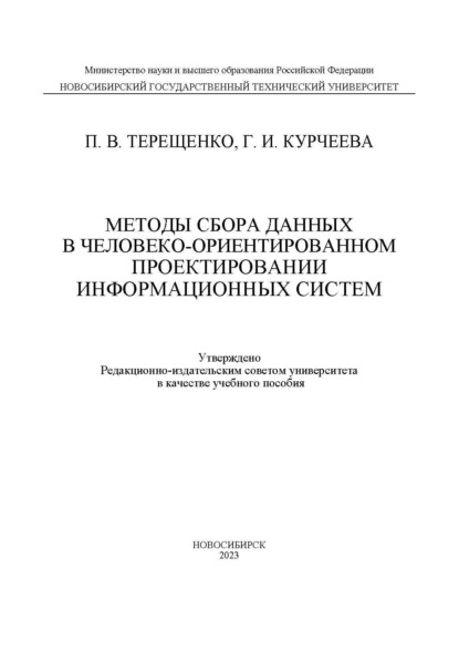 Методы сбора данных в человеко-ориентированном проектировании информационных систем