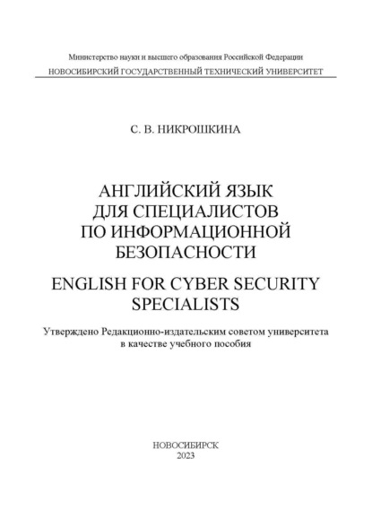 Английский для специалистов по информационной безопасности / English for cyber security specialists