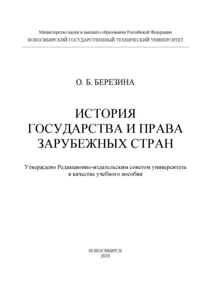 История государства и права зарубежных стран