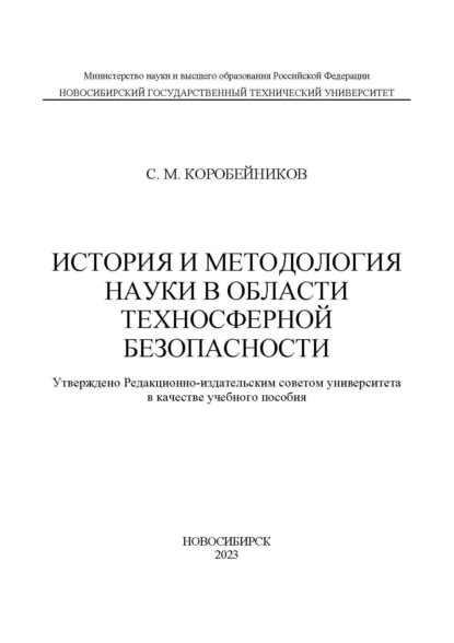 Скачать книгу История и методология науки в области техносферной безопасности