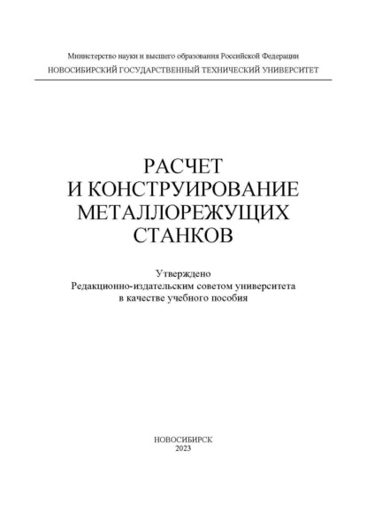 Скачать книгу Расчет и конструирование металлорежущих станков