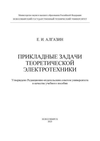 Прикладные задачи теоретической электротехники