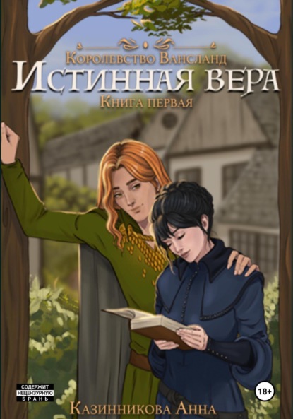 Скачать книгу Истинная вера. Книга первая