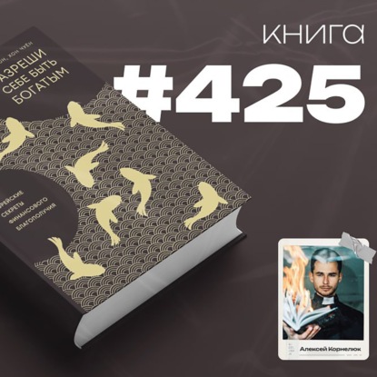 Скачать книгу Книга #425 - Разреши себе быть богатым. Корейские секреты финансового благополучия.