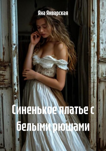 Скачать книгу Синенькое платье с белыми рюшами