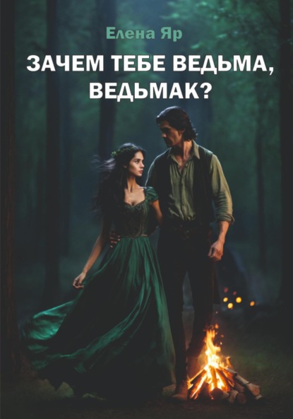 Скачать книгу Зачем тебе ведьма, ведьмак?