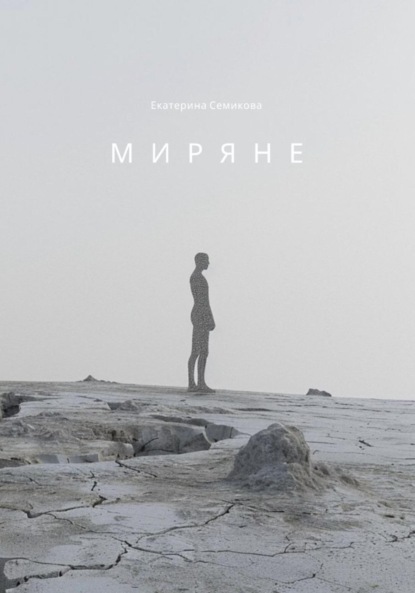 Скачать книгу Миряне