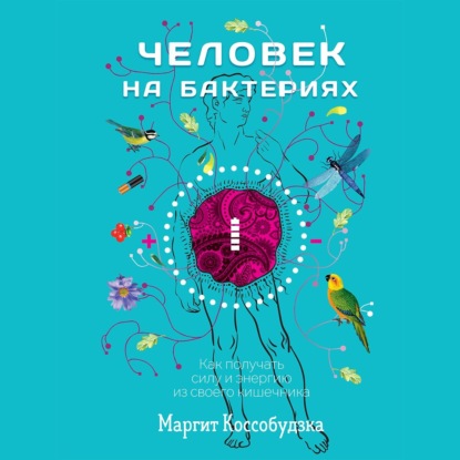 Скачать книгу Человек на бактериях. Как получать силу и энергию из своего кишечника