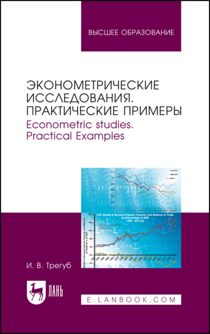 Эконометрические исследования. Практические примеры. Econometric studies. Practical Examples
