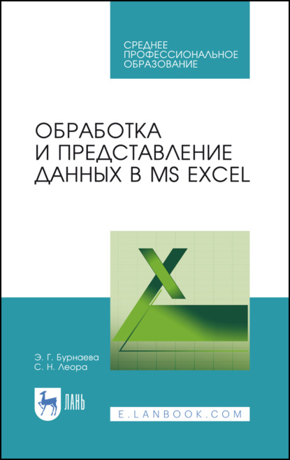 Скачать книгу Обработка и представление данных в MS Excel