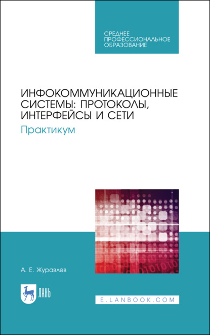 Скачать книгу Инфокоммуникационные системы: протоколы, интерфейсы и сети. Практикум