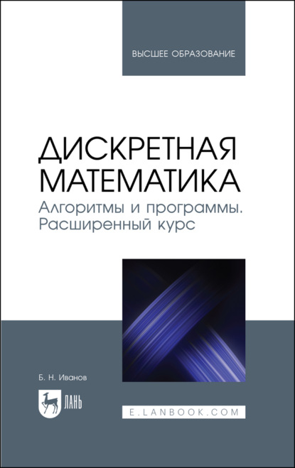 Скачать книгу Дискретная математика. Алгоритмы и программы. Расширенный курс