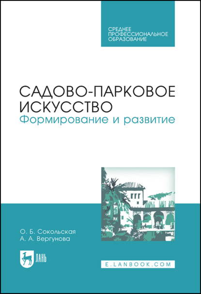 Садово-парковое искусство. Формирование и развитие