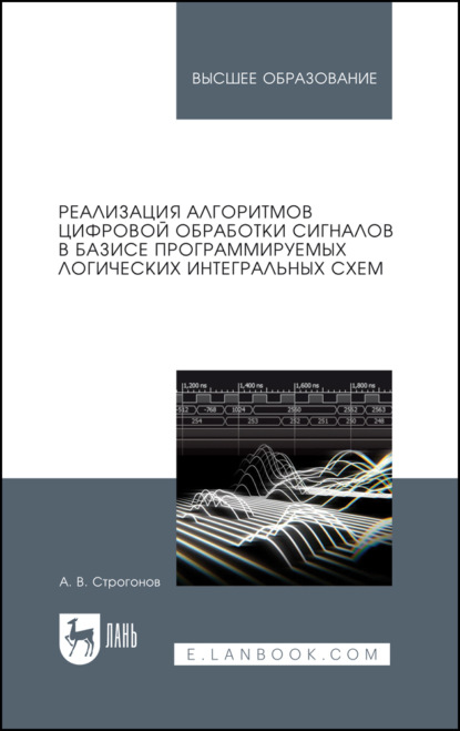 Скачать книгу Реализация алгоритмов цифровой обработки сигналов в базисе программируемых логических интегральных схем