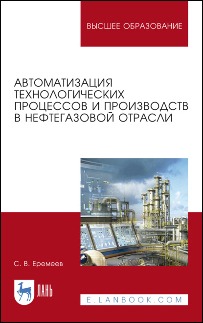 Скачать книгу Автоматизация технологических процессов и производств в нефтегазовой отрасли