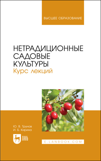 Скачать книгу Нетрадиционные садовые культуры. Курс лекций