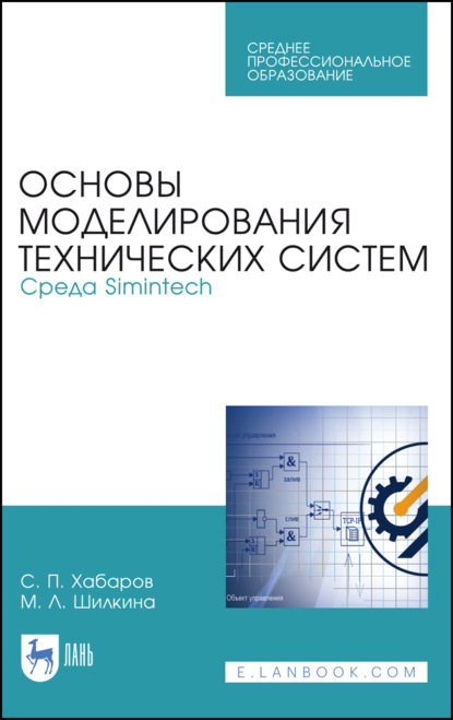 Скачать книгу Основы моделирования технических систем. Среда Simintech