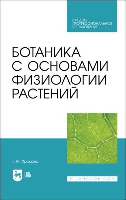 Скачать книгу Ботаника с основами физиологии растений