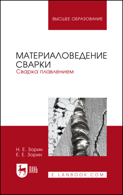 Скачать книгу Материаловедение сварки. Сварка плавлением
