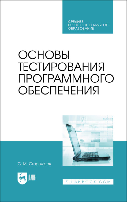 Скачать книгу Основы тестирования программного обеспечения