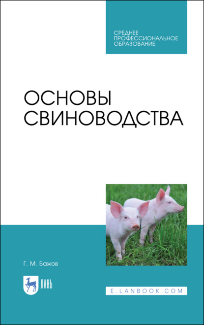 Скачать книгу Основы свиноводства