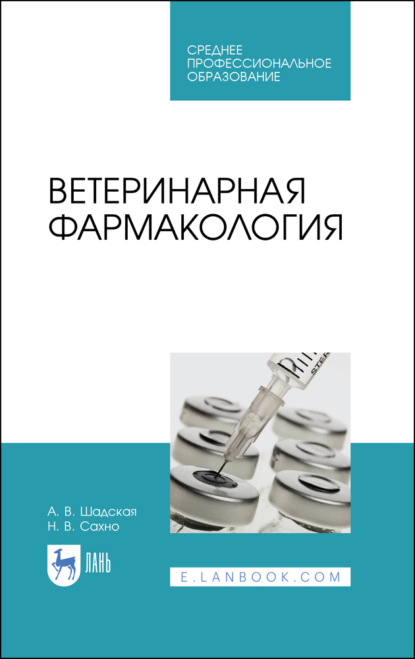 Скачать книгу Ветеринарная фармакология