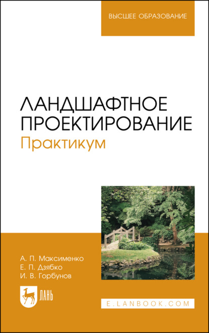 Скачать книгу Ландшафтное проектирование. Практикум