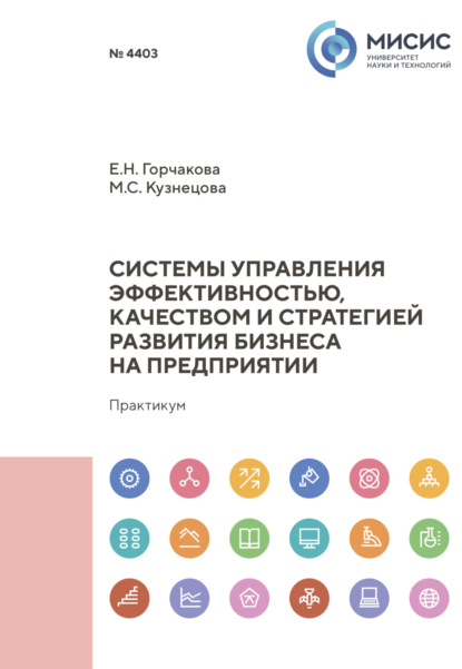 Скачать книгу Системы управления эффективностью, качеством и стратегией развития бизнеса на предприятии