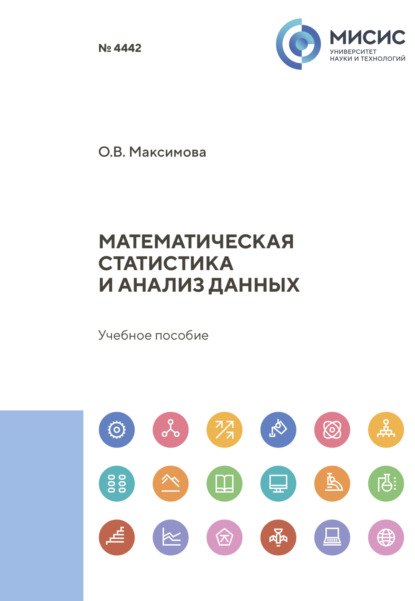 Скачать книгу Математическая статистика и анализ данных