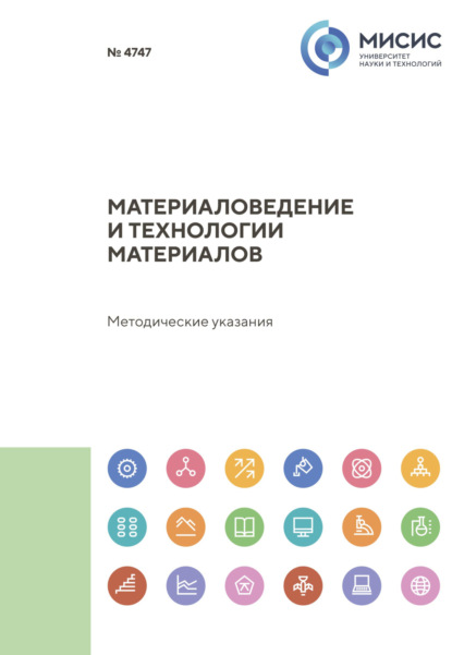 Скачать книгу Материаловедение и технологии материалов. Методические указания к выполнению и оформлению выпускных квалификационных работ, научно-исследовательских работ и отчетов о прохождении практики