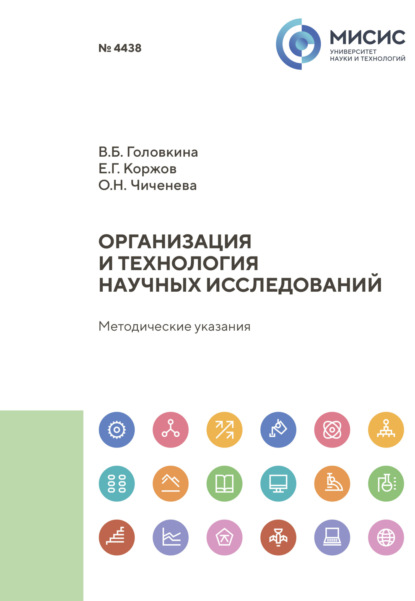 Скачать книгу Организация и технология научных исследований. Методические указания