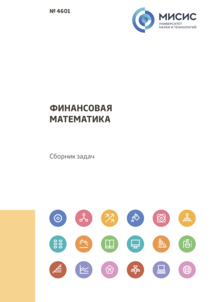 Скачать книгу Финансовая математика. Сборник задач
