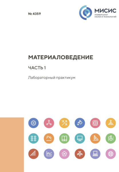 Скачать книгу Материаловедение. Часть 1