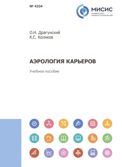 Скачать книгу Аэрология карьеров