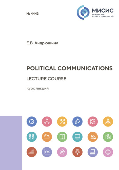 Скачать книгу Political communications. Lecture course