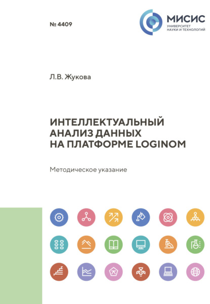 Скачать книгу Интеллектуальный анализ данных на платформе Loginom