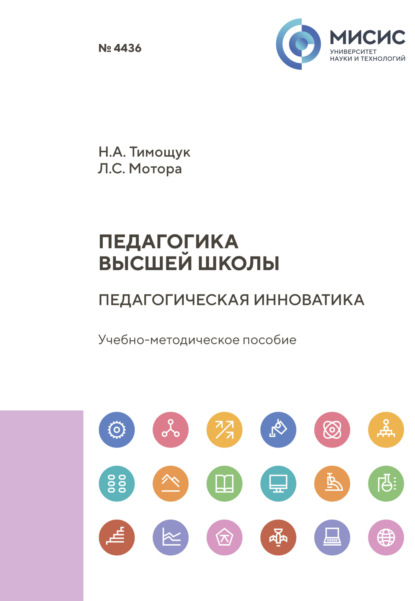 Скачать книгу Педагогика высшей школы. Педагогическая инноватика
