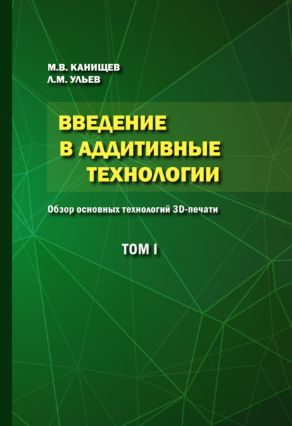 Скачать книгу Введение в аддитивные технологии. Том 1. Обзор основных технологий 3D-печати