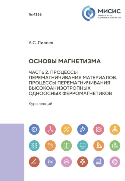 Скачать книгу Основы магнетизма. Часть 2. Механизмы перемагничивания магнитных материалов. Процессы перемагничивания высокоанизотропных одноосных ферромагнетиков