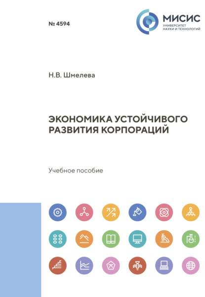 Скачать книгу Экономика устойчивого развития корпораций