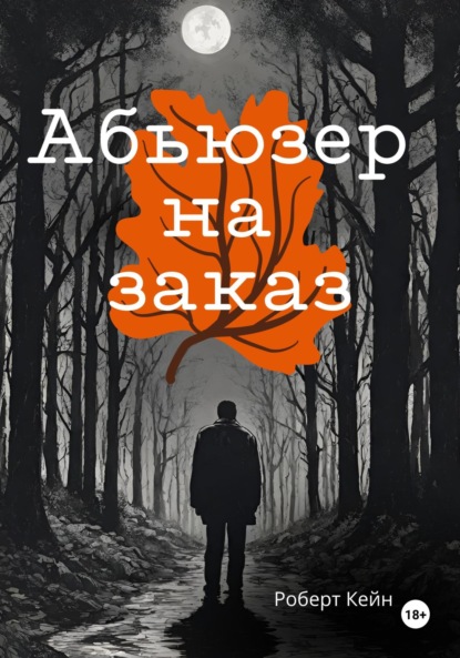 Скачать книгу Абьюзер на заказ