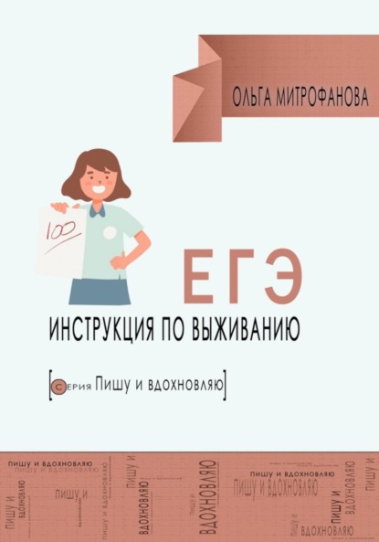 Скачать книгу ЕГЭ. Инструкция по выживанию