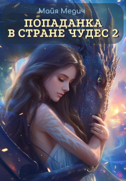 Скачать книгу Попаданка в стране чудес – 2