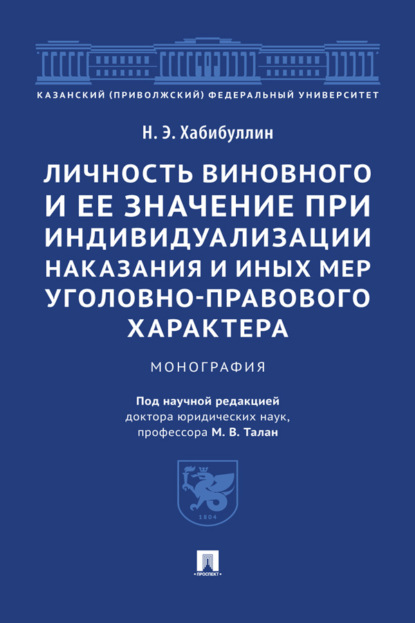 Скачать книгу Личность виновного и ее значение при индивидуализации наказания и иных мер уголовно-правового характера