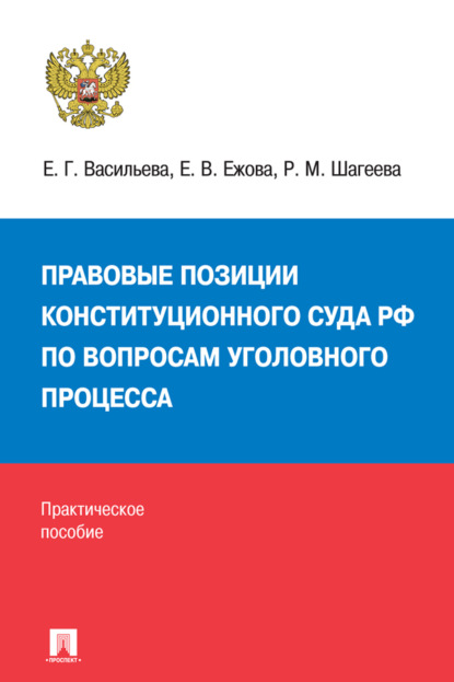 Скачать книгу Правовые позиции Конституционного Суда РФ по вопросам уголовного процесса. Практическое пособие