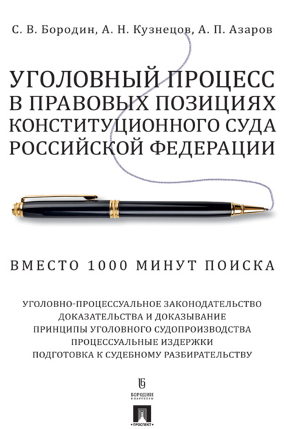 Скачать книгу Уголовный процесс в правовых позициях Конституционного Суда Российской Федерации. Вместо 1000 минут поиска
