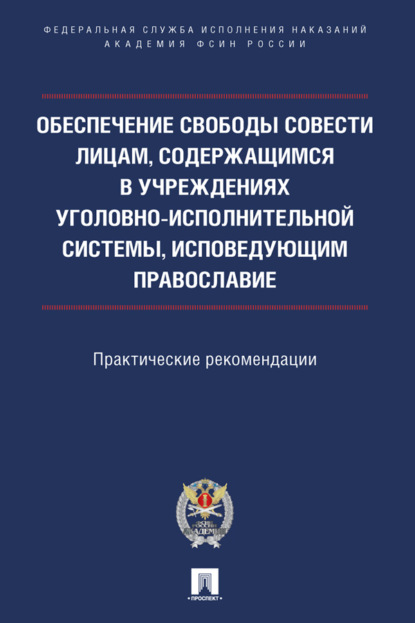 Скачать книгу Обеспечение свободы совести лицам, содержащимся в учреждениях уголовно-исполнительной системы, исповедующим православие. Практические рекомендации